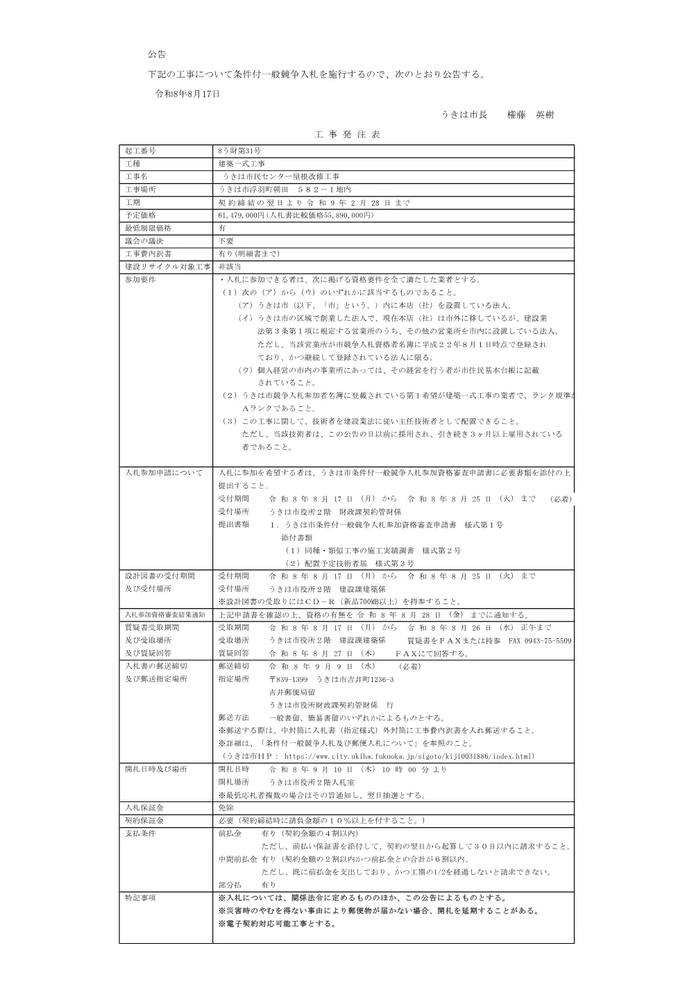 公告（8う財第31号 うきは市民センター屋根改修工事）（PDF：80.9キロバイト）.pdf 1ページ目のプレビュー