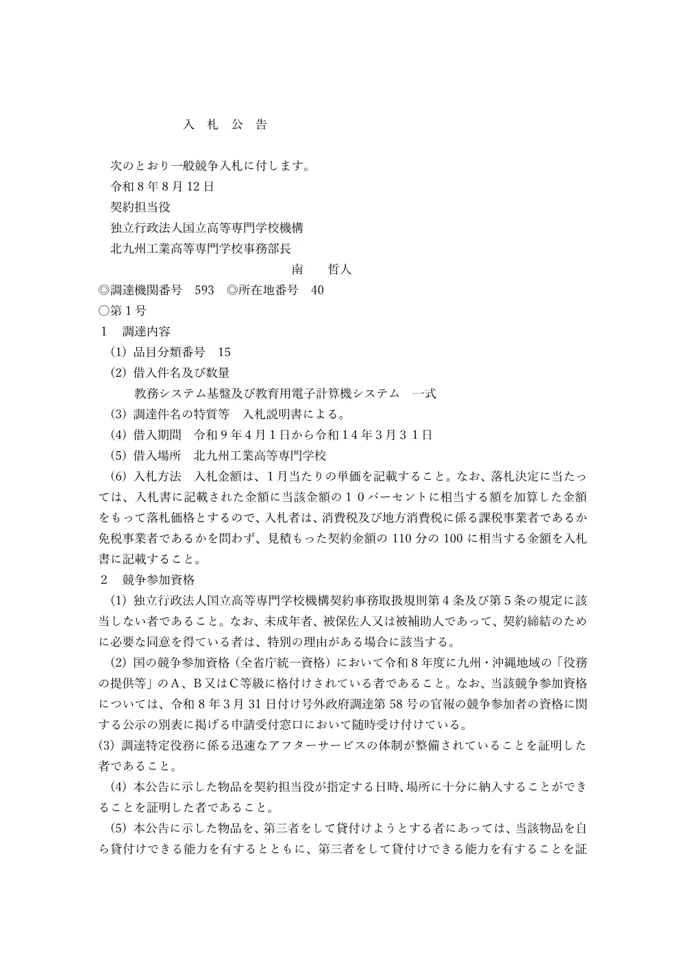 教務システム基盤及び教育用電子計算機システム 一式.pdf 1ページ目のプレビュー