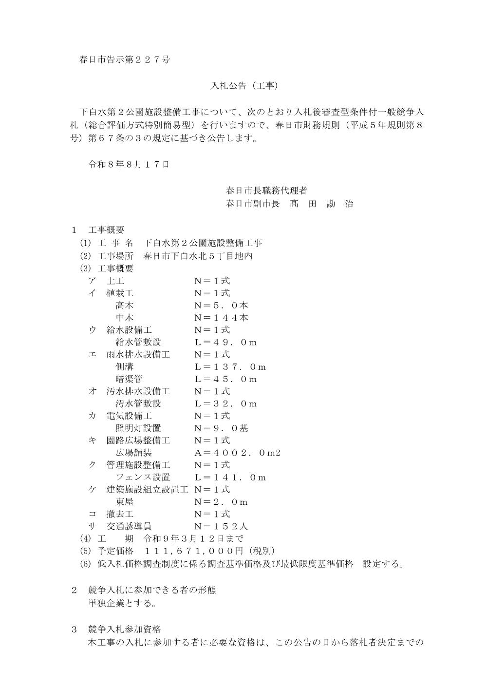 下白水第2公園施設整備工事.pdf 1ページ目のプレビュー