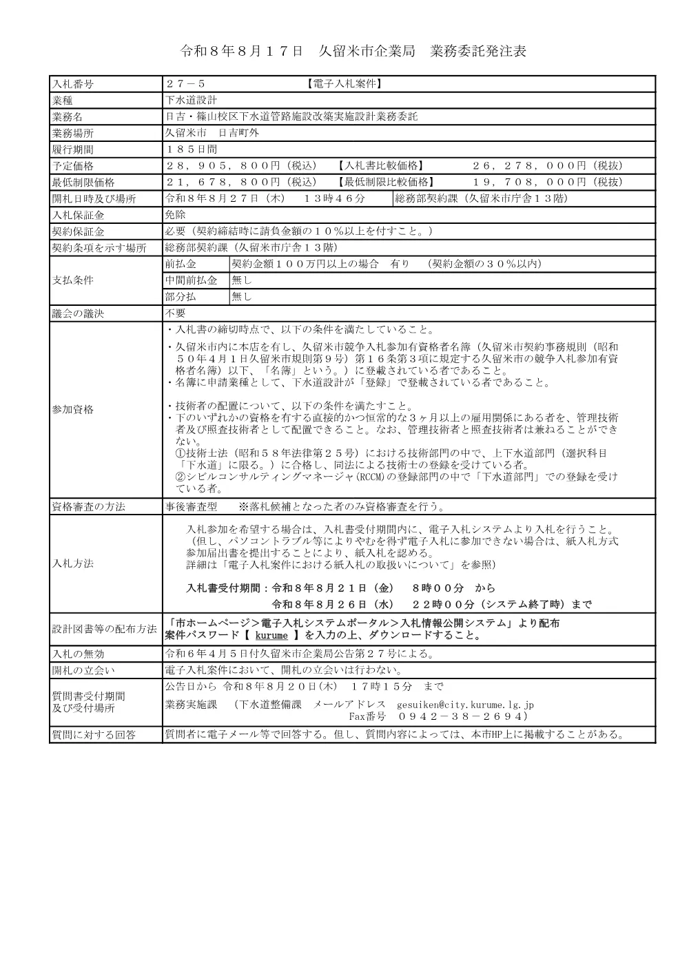 日吉・篠山校区下水道管路施設改築実施設計業務委託.pdf 1ページ目のプレビュー
