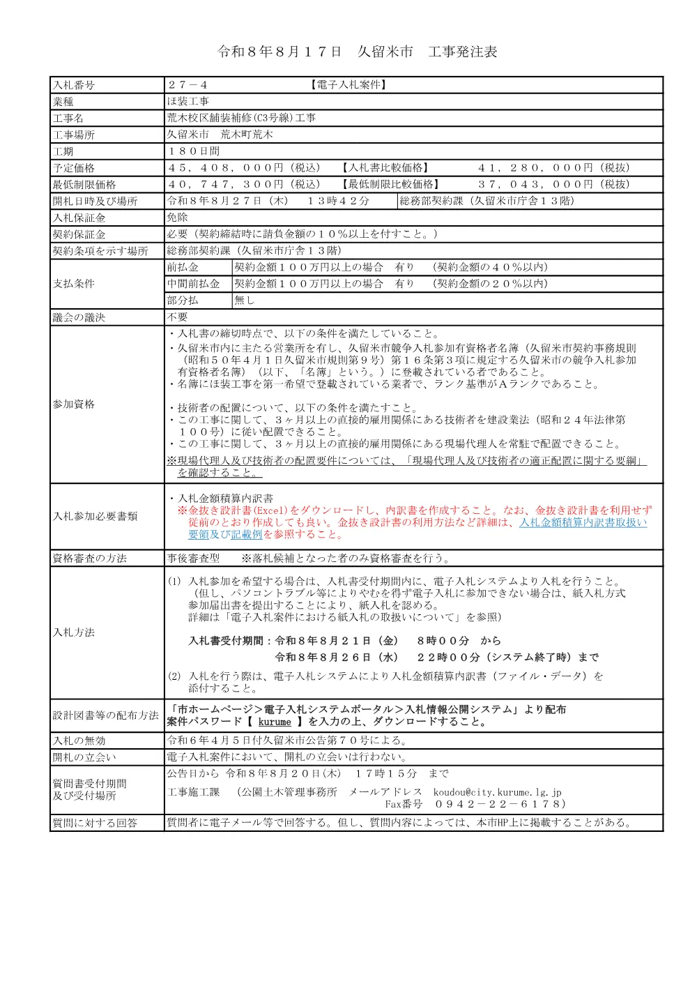 荒木校区舗装補修(C3号線)工事.pdf 1ページ目のプレビュー