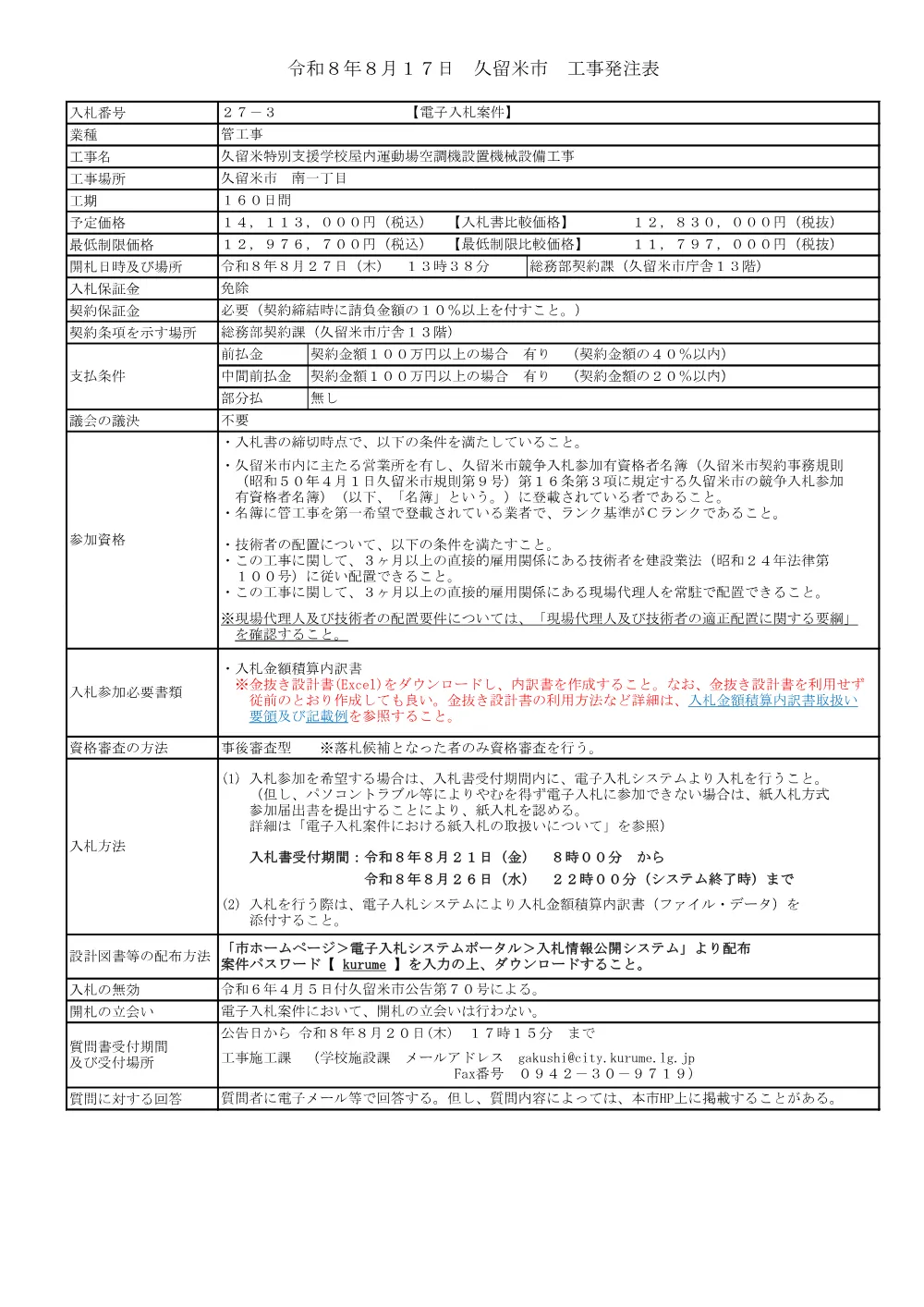 久留米特別支援学校屋内運動場空調機設置機械設備工事.pdf 1ページ目のプレビュー