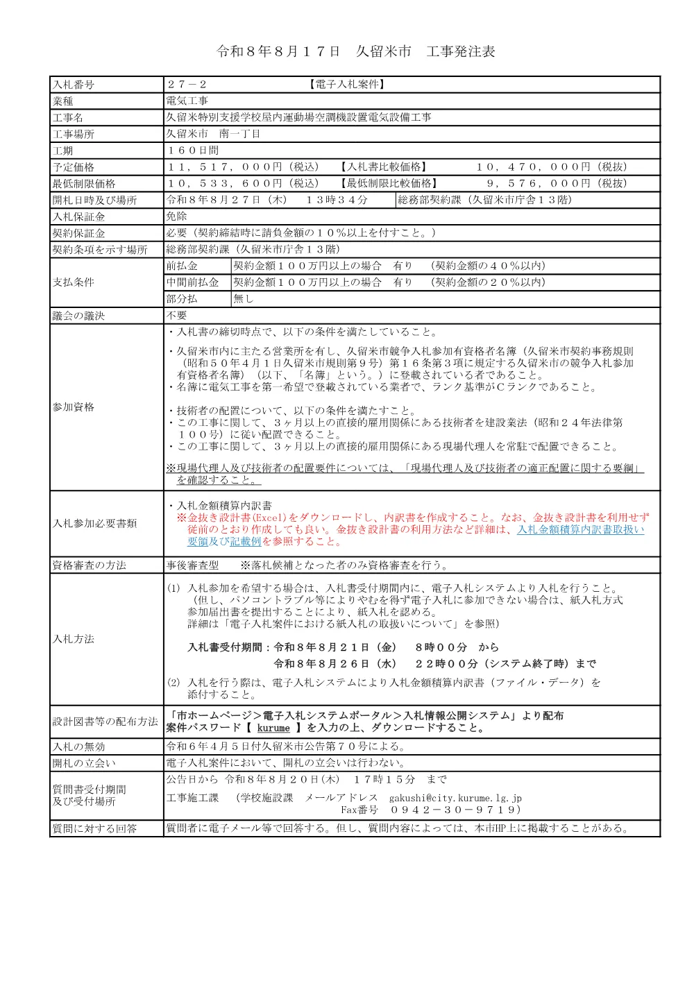 久留米特別支援学校屋内運動場空調機設置電気設備工事.pdf 1ページ目のプレビュー
