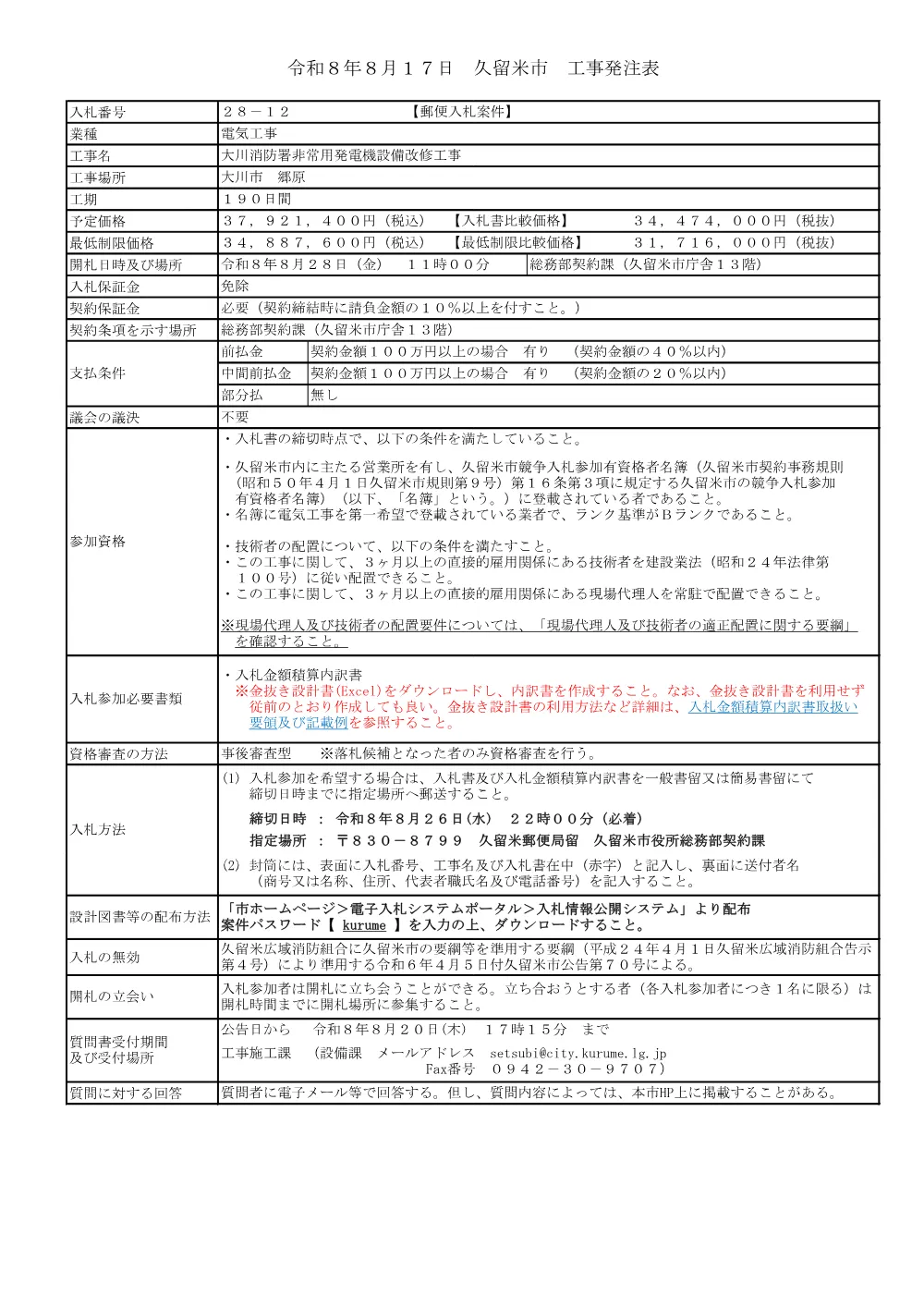 大川消防署非常用発電機設備改修工事.pdf 1ページ目のプレビュー