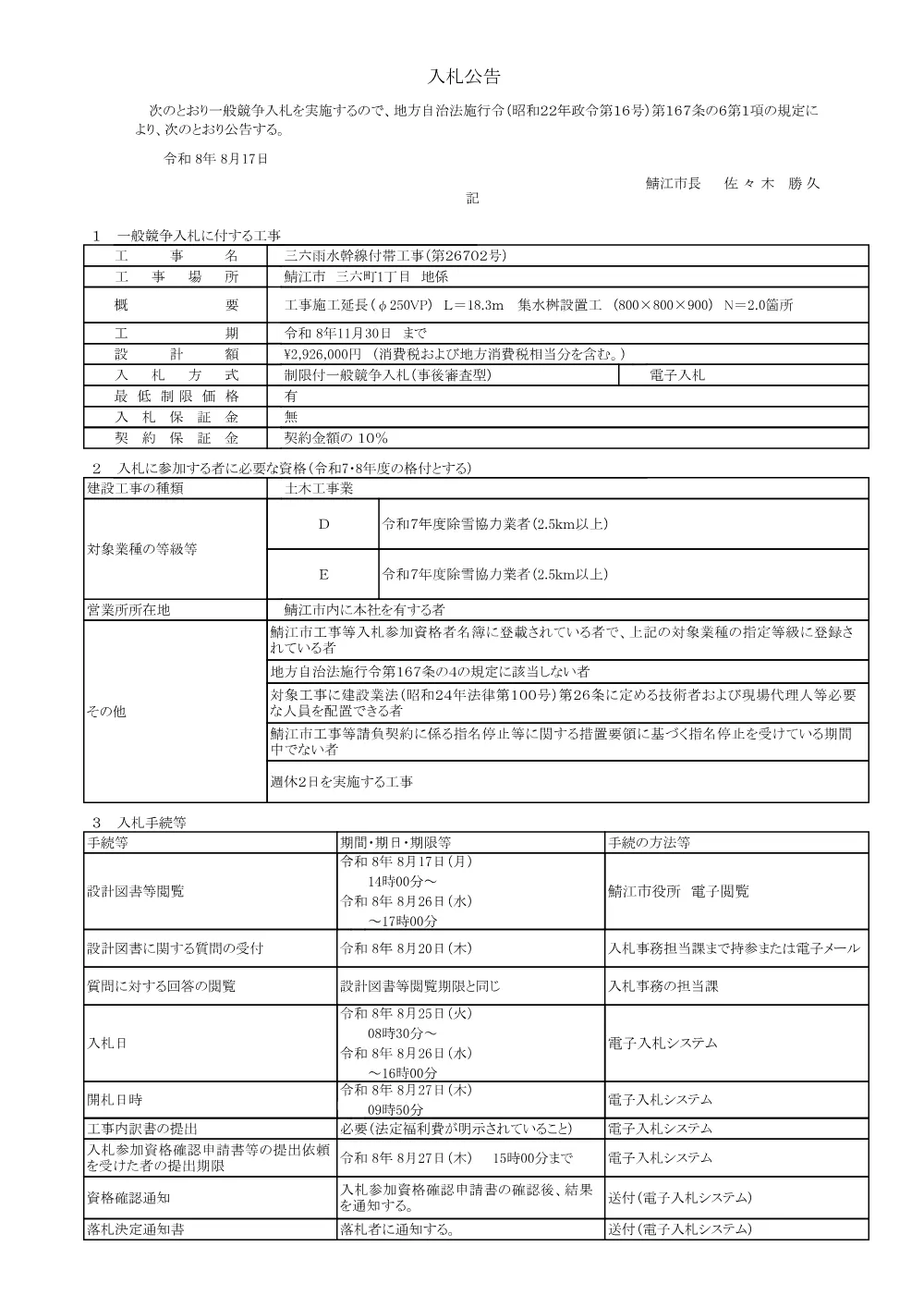 三六雨水幹線付帯工事（第26702号）（PDF：114KB）.pdf 1ページ目のプレビュー