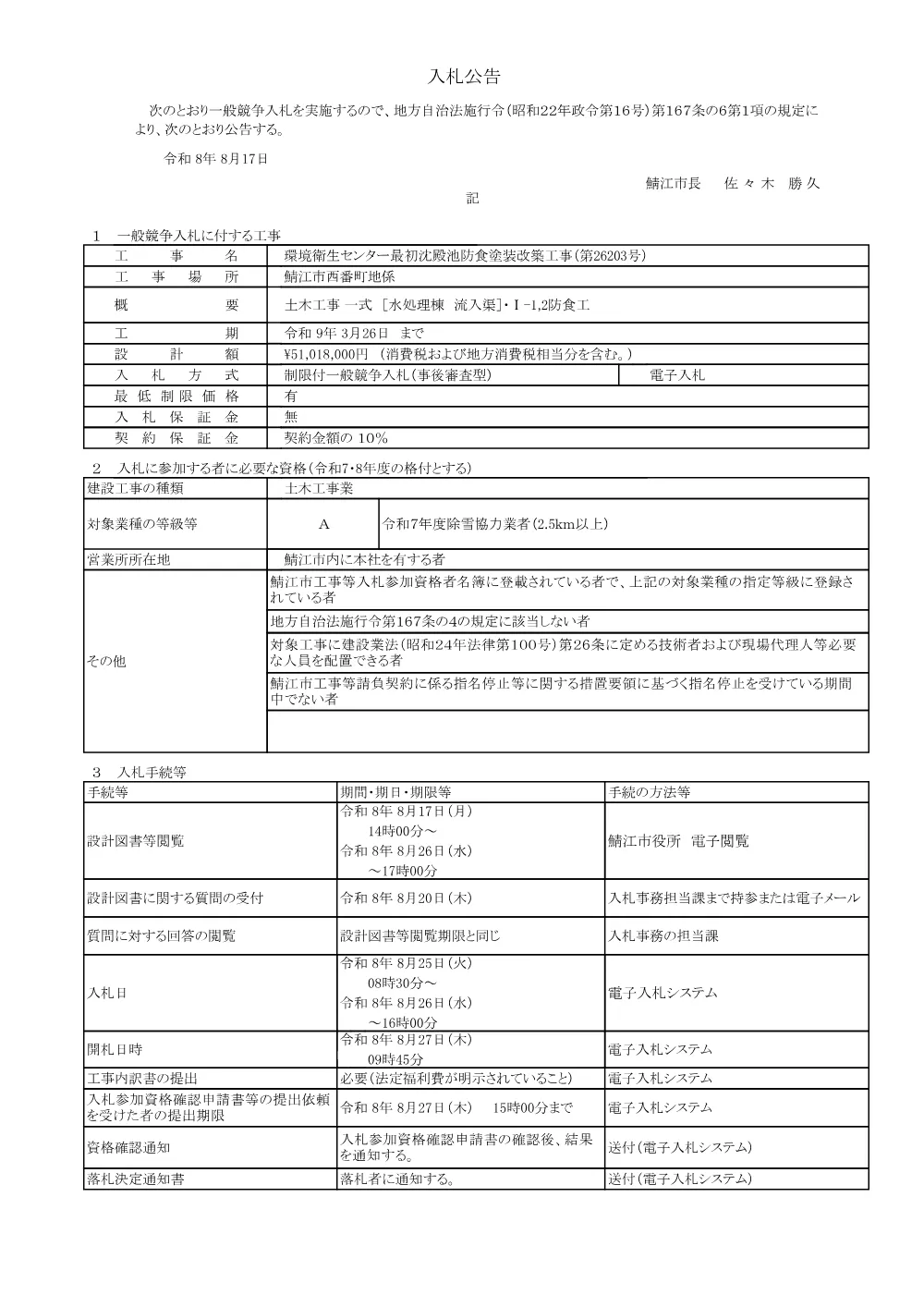 環境衛生センター最初沈殿池防食塗装改築工事（第26203号）（PDF：116KB）.pdf 1ページ目のプレビュー