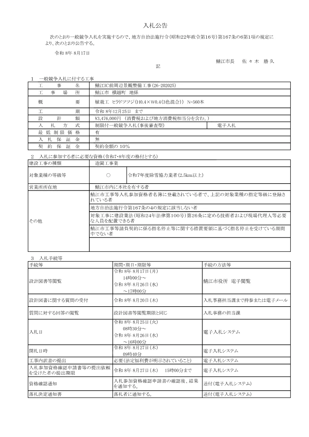 鯖江IC前周辺景観整備工事（26-202025）（PDF：115KB）.pdf 1ページ目のプレビュー