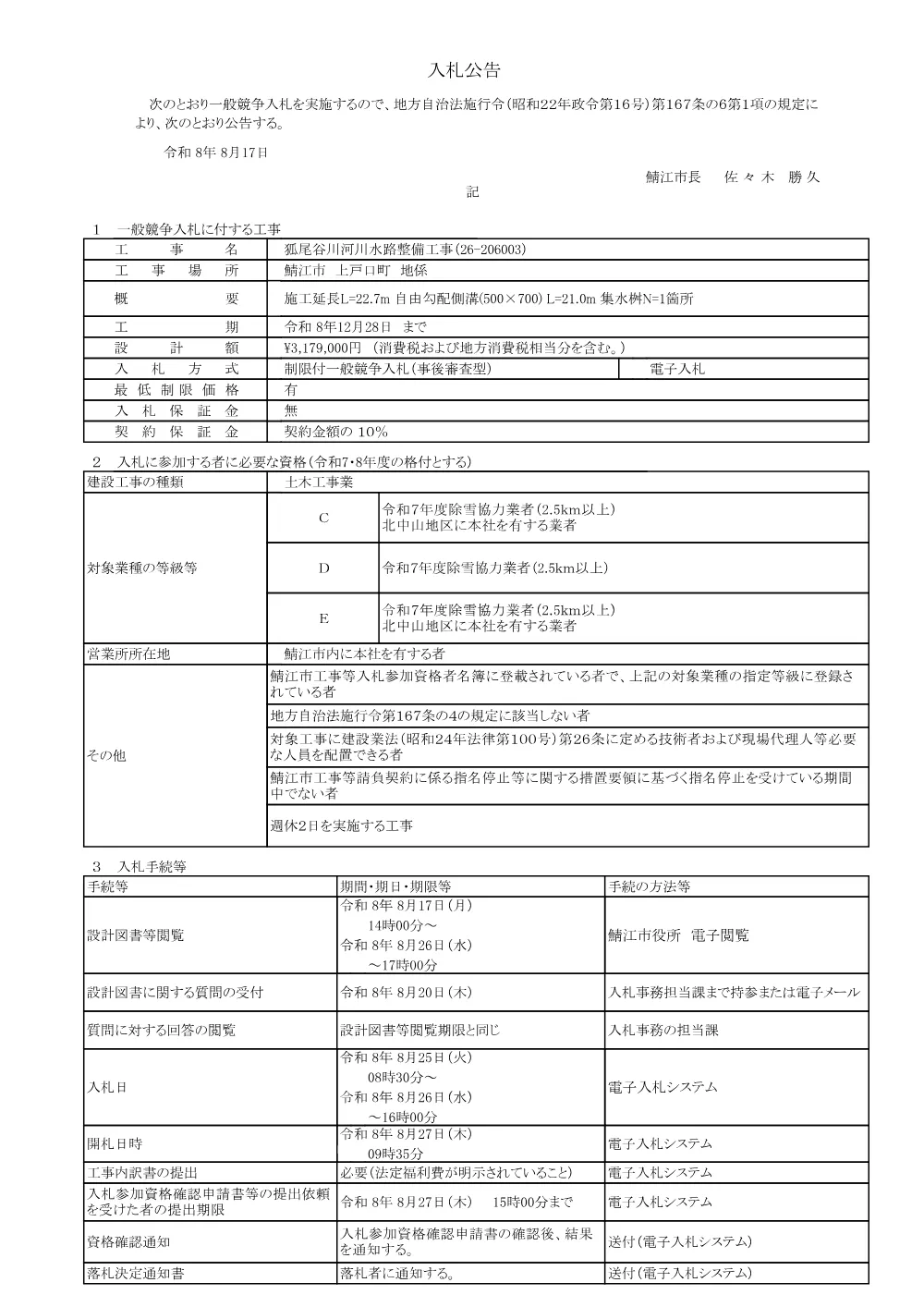 狐尾谷川河川水路整備工事（26-206003）（PDF：117KB）.pdf 1ページ目のプレビュー