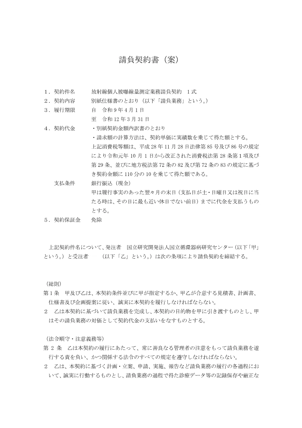 20260925-keiyakusyoan-housyasen.pdf 1ページ目のプレビュー