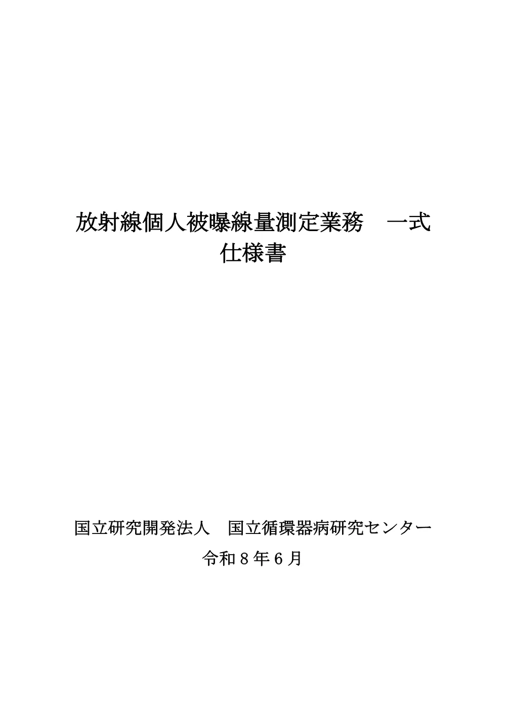 20260925-shiyousyo-housyasen.pdf 1ページ目のプレビュー