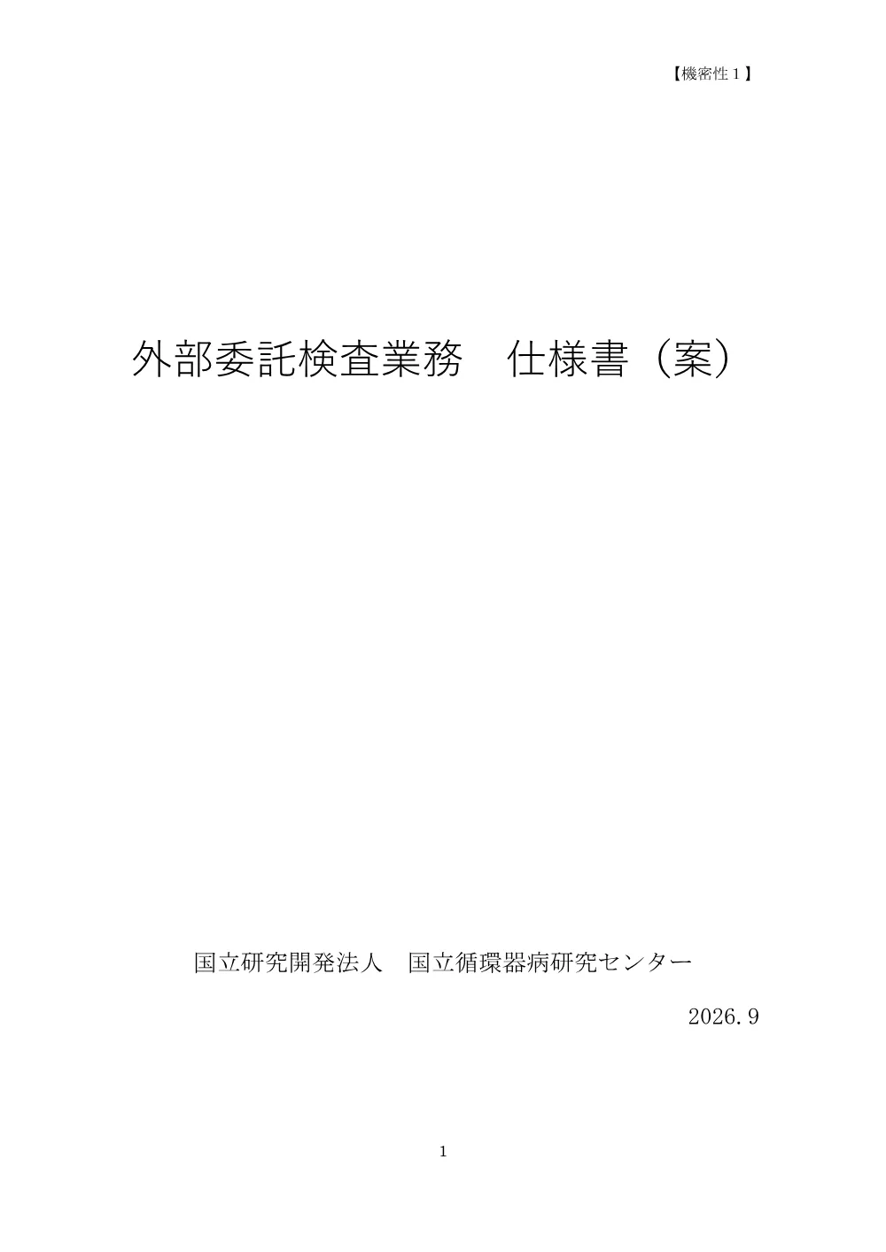 20260925_gaibuitakukennsagyoumu_siyousyo.pdf 1ページ目のプレビュー