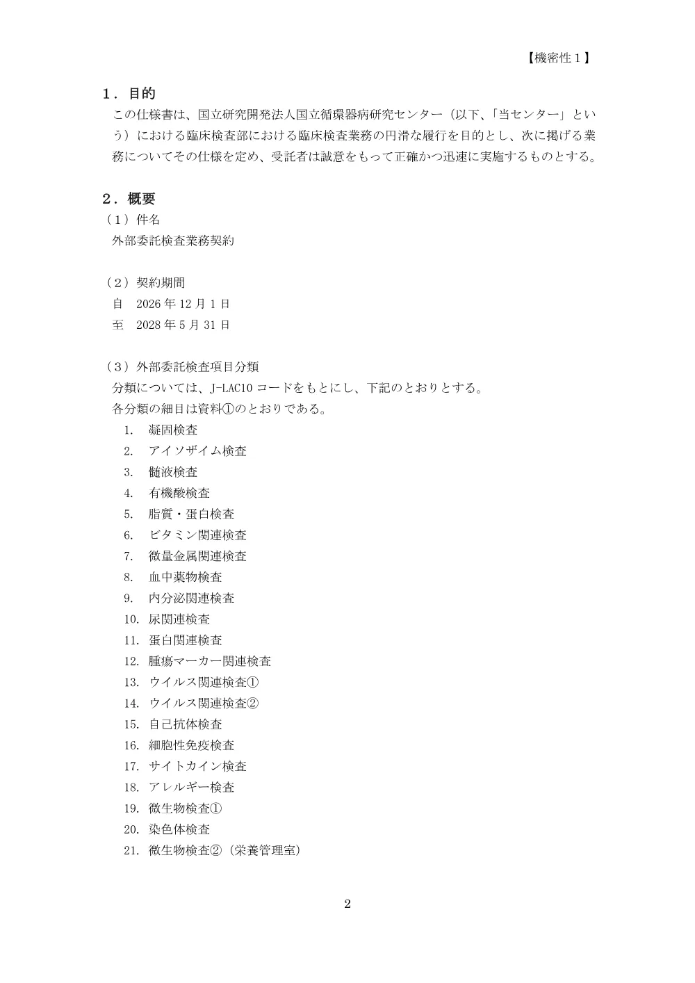 20260925_gaibuitakukennsagyoumu_siyousyo.pdf 2ページ目のプレビュー