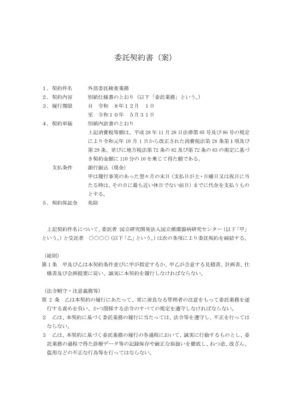 20260925_gaibuitakukennsagyoumu_keiyakusyoann.pdf 1ページ目のプレビュー