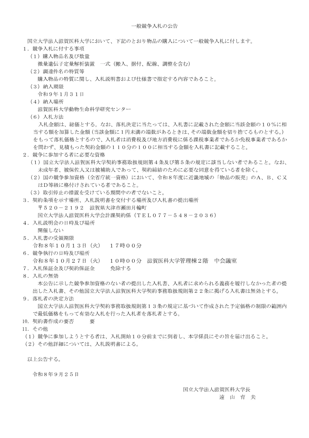 契約係「微量遺伝子定量解析装置　一式（搬入、据付、配線、調整を含む）」入札公告_0.pdf 1ページ目のプレビュー