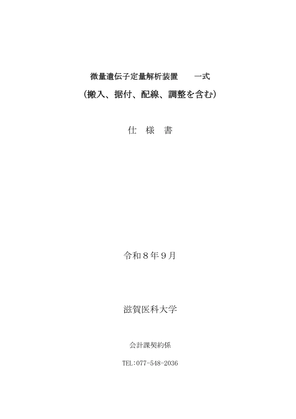 契約係「微量遺伝子定量解析装置　一式（搬入、据付、配線、調整を含む）」仕様書_0.pdf 1ページ目のプレビュー