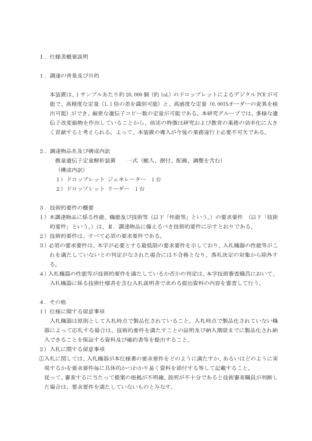 契約係「微量遺伝子定量解析装置　一式（搬入、据付、配線、調整を含む）」仕様書_0.pdf 2ページ目のプレビュー