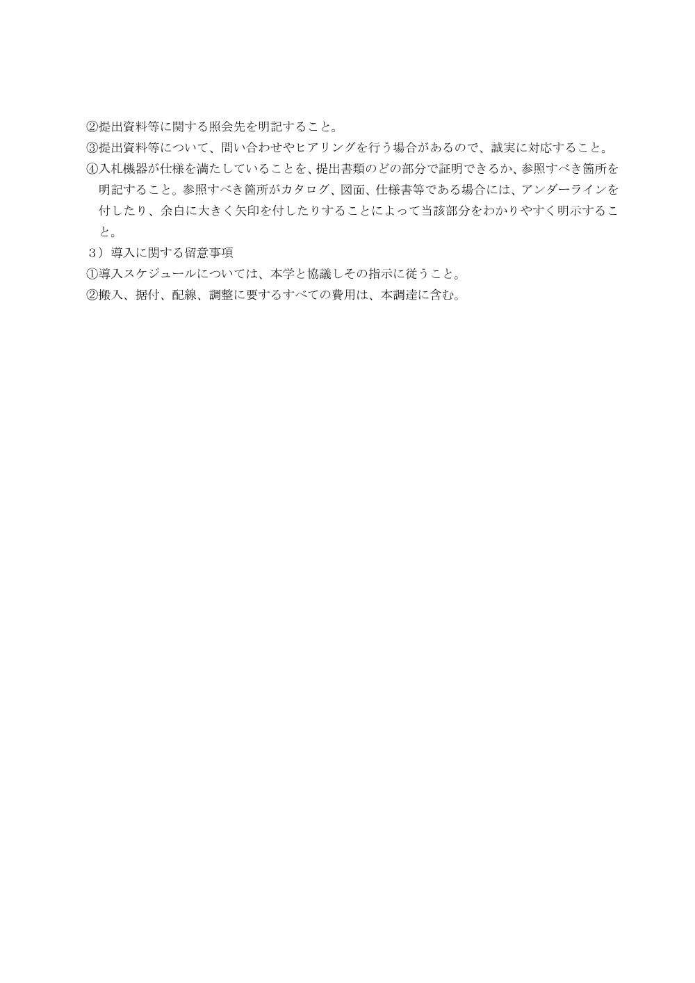 契約係「微量遺伝子定量解析装置　一式（搬入、据付、配線、調整を含む）」仕様書_0.pdf 3ページ目のプレビュー