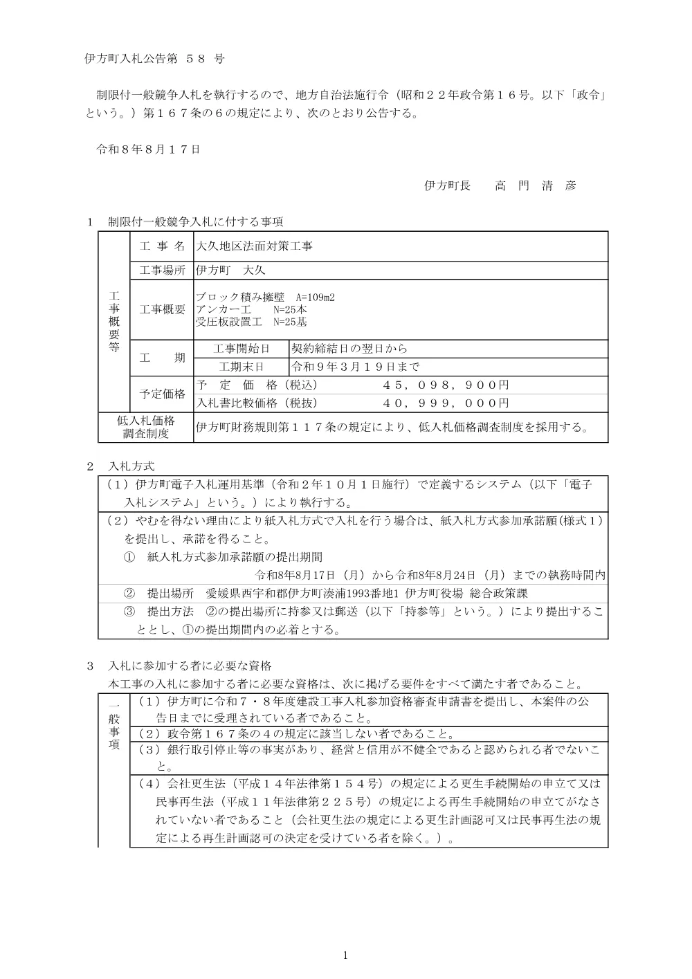 大久地区法面対策工事 [PDFファイル／165KB].pdf 1ページ目のプレビュー