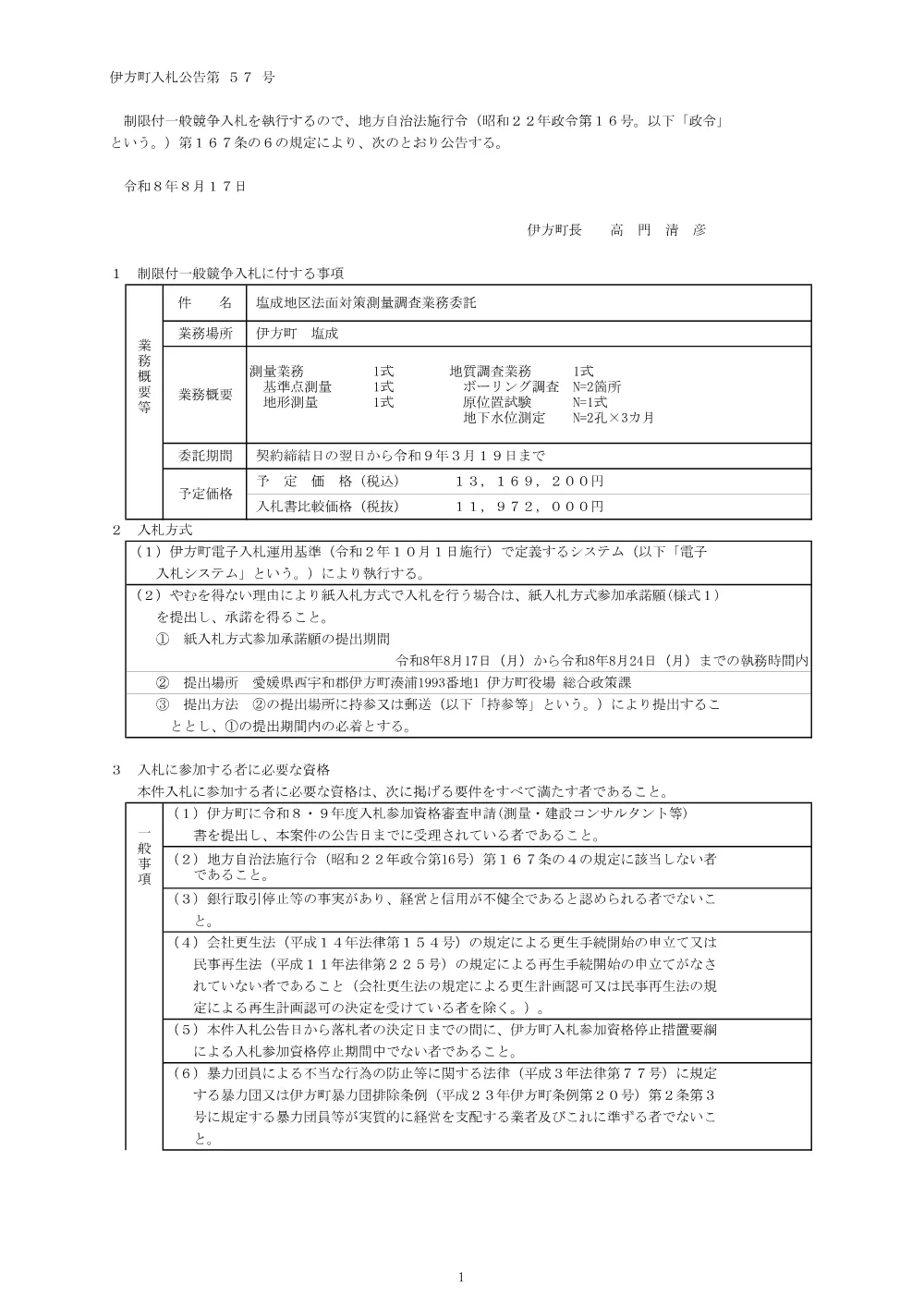 塩成地区法面対策測量調査業務委託 [PDFファイル／140KB].pdf 1ページ目のプレビュー