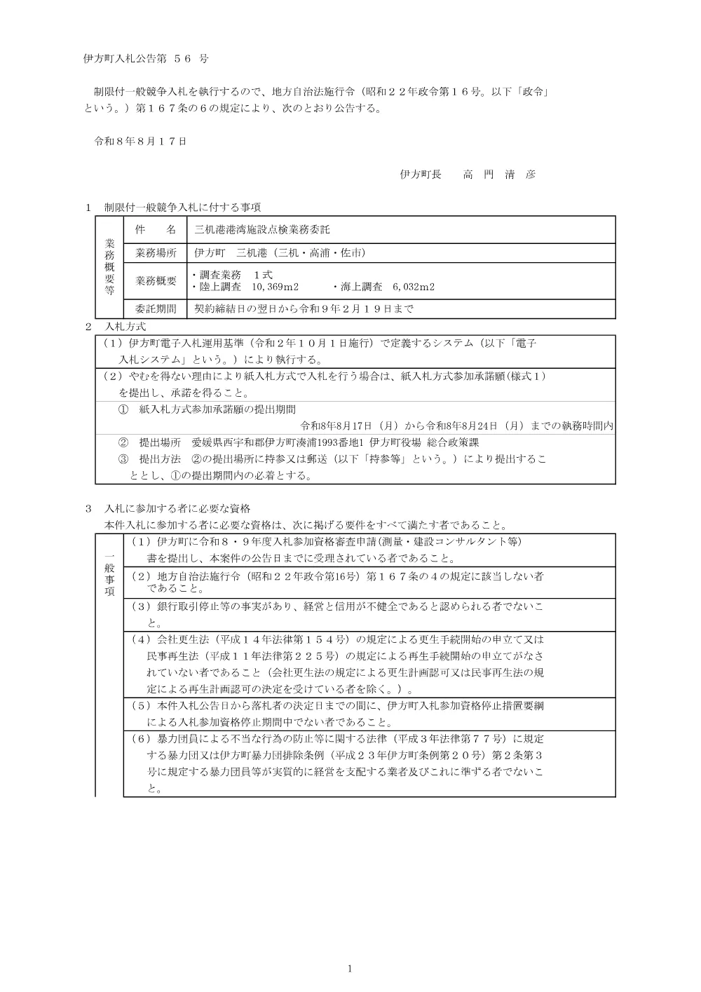 三机港港湾施設点検業務委託 [PDFファイル／140KB].pdf 1ページ目のプレビュー