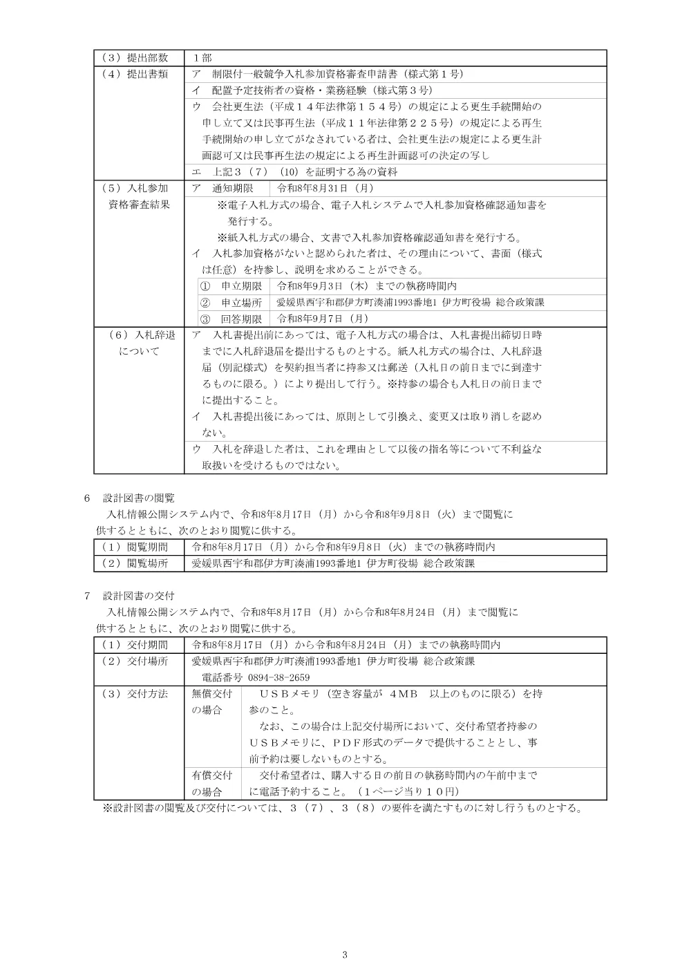 三机港港湾施設点検業務委託 [PDFファイル／140KB].pdf 3ページ目のプレビュー