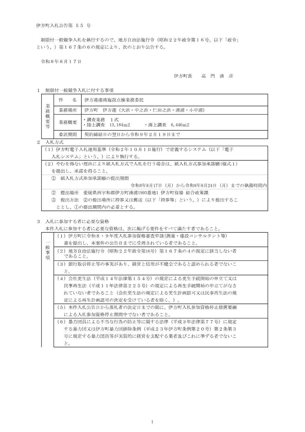 伊方港港湾施設点検業務委託 [PDFファイル／140KB].pdf 1ページ目のプレビュー