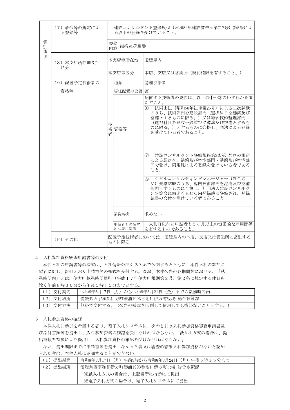 伊方港港湾施設点検業務委託 [PDFファイル／140KB].pdf 2ページ目のプレビュー