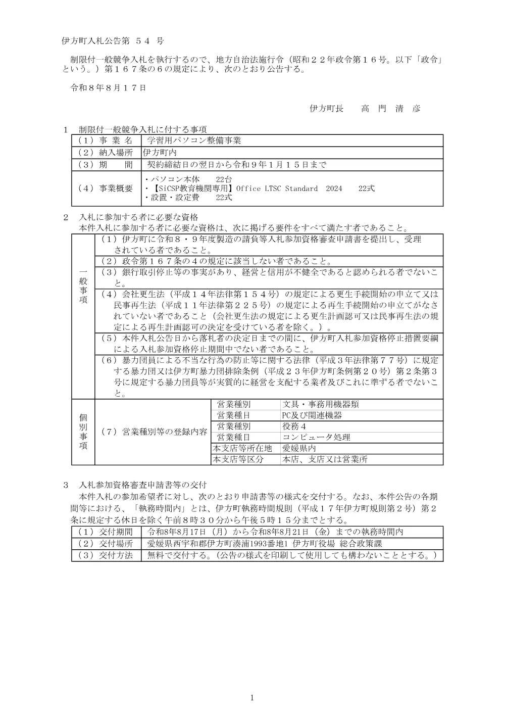 学習用パソコン整備事業 [PDFファイル／110KB].pdf 1ページ目のプレビュー
