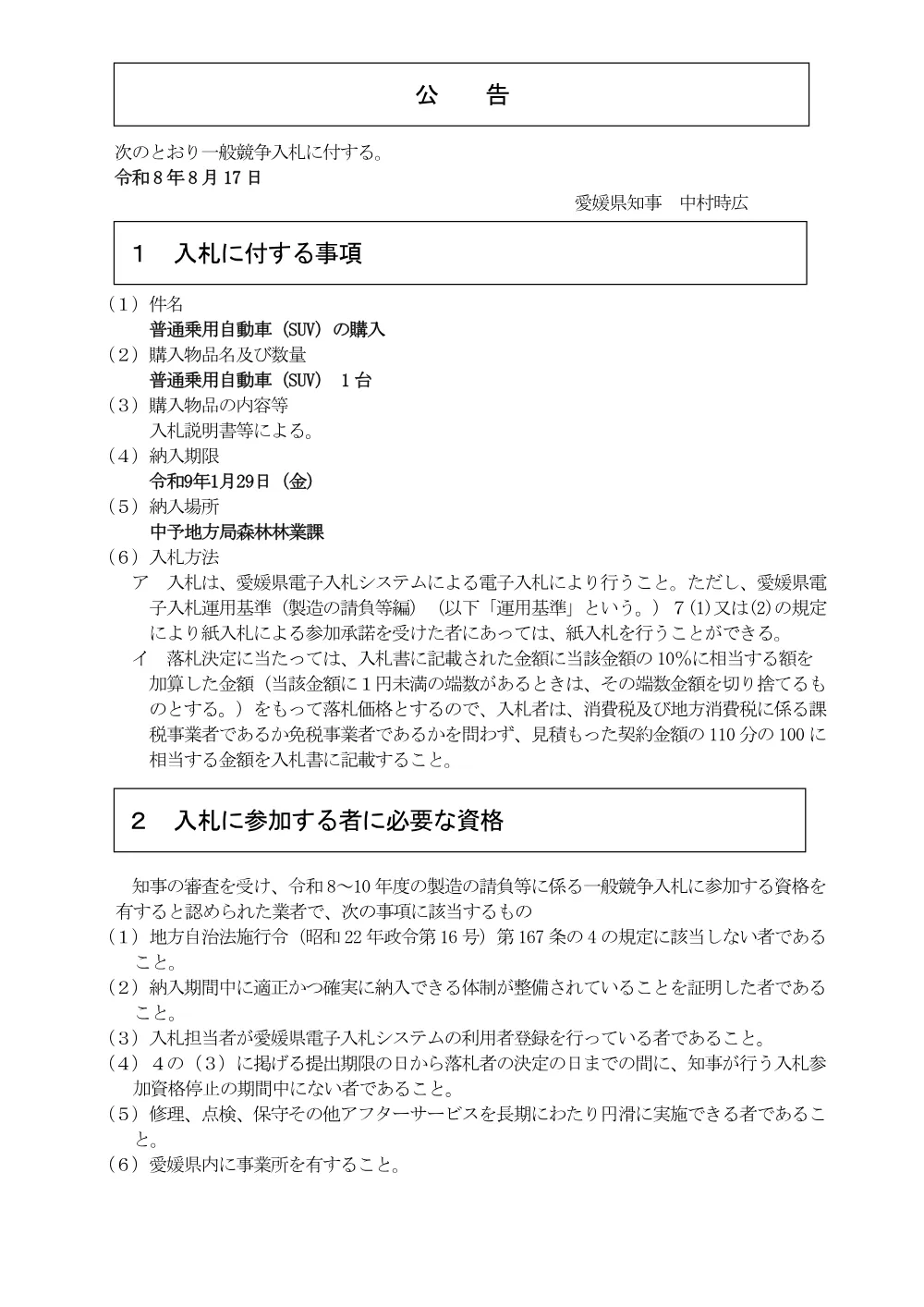 普通乗用自動車（SUV） [PDFファイル／199KB]の購入.pdf 1ページ目のプレビュー