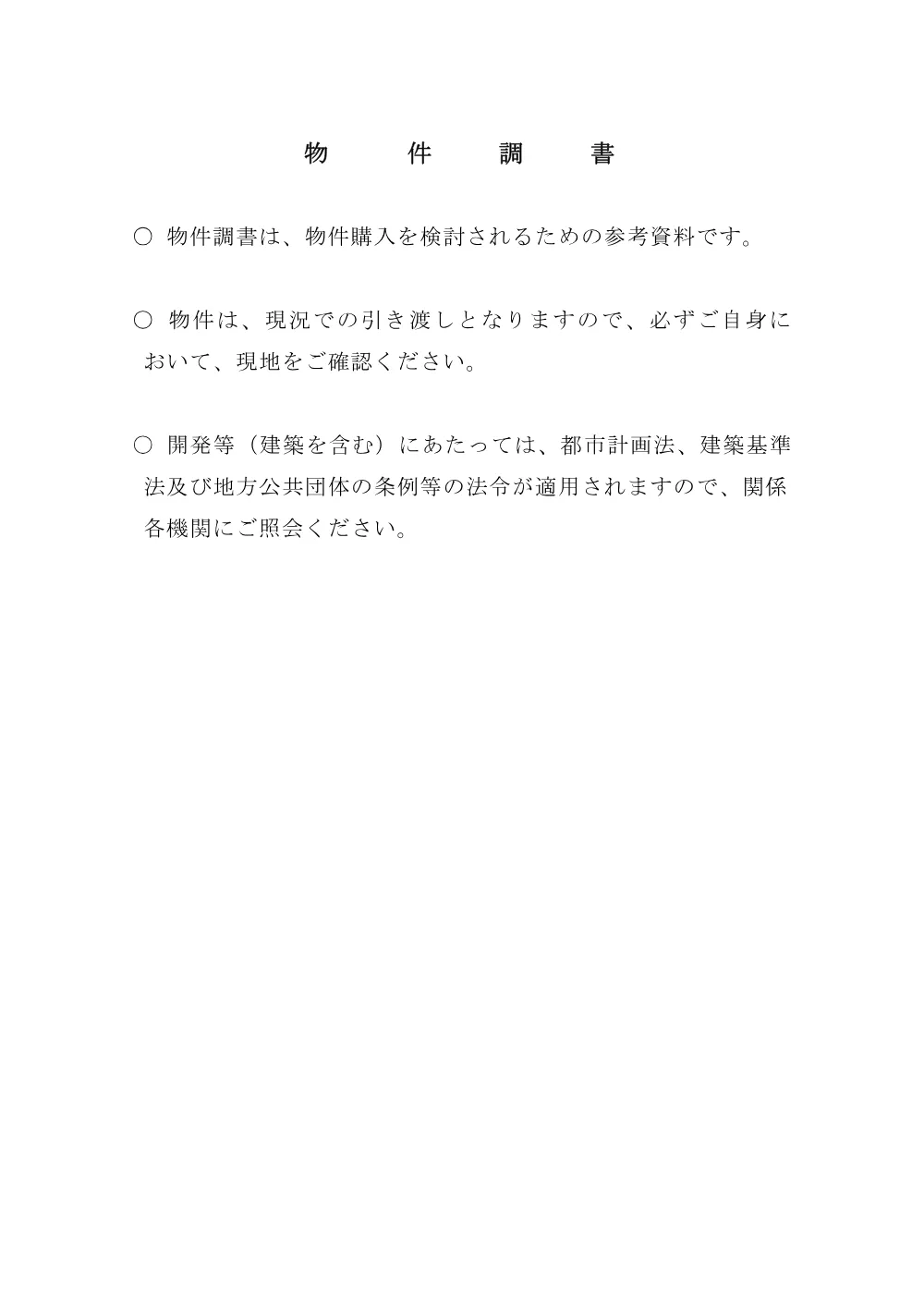 物件調書（PDF：925.4KB）.pdf 1ページ目のプレビュー