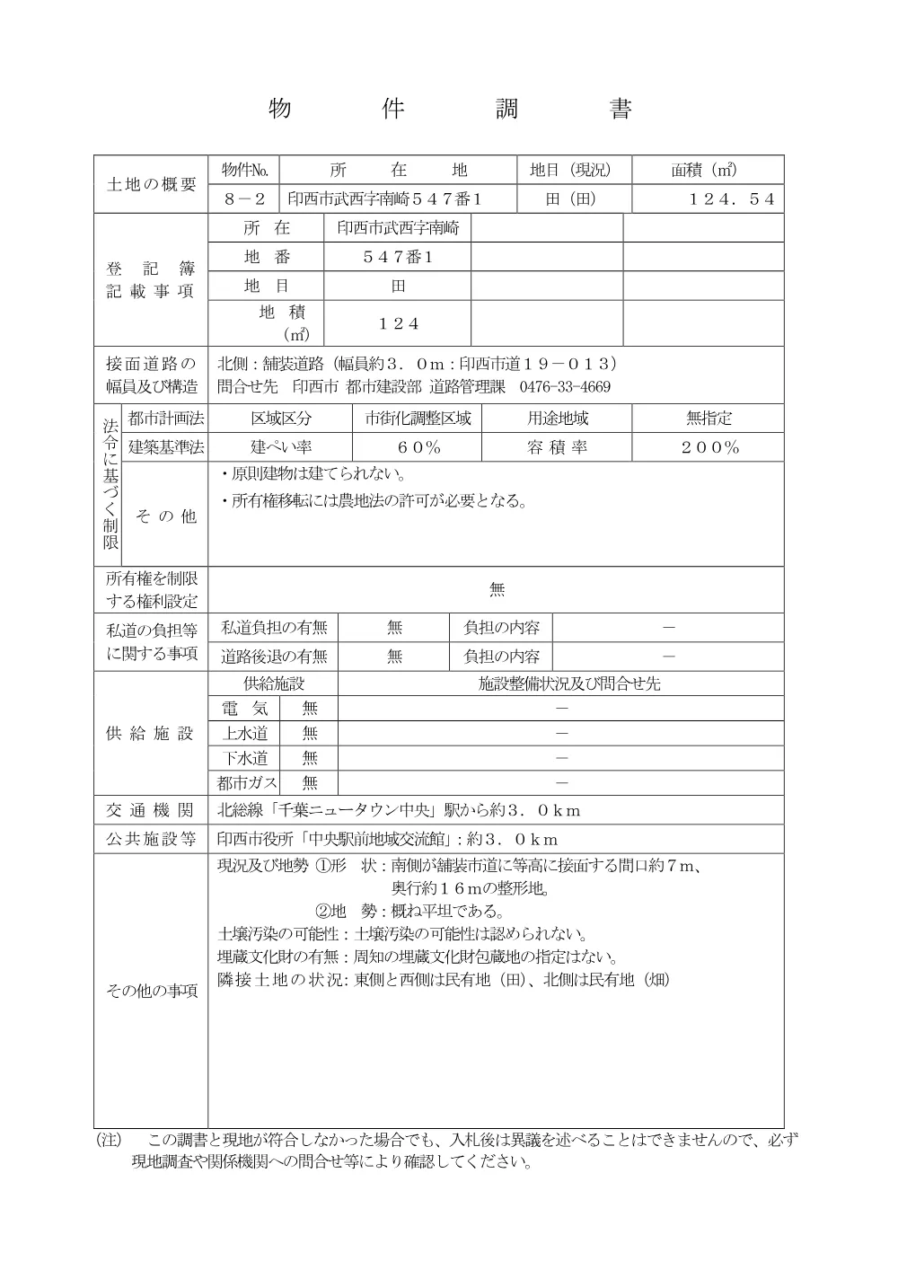 物件調書（PDF：925.4KB）.pdf 2ページ目のプレビュー
