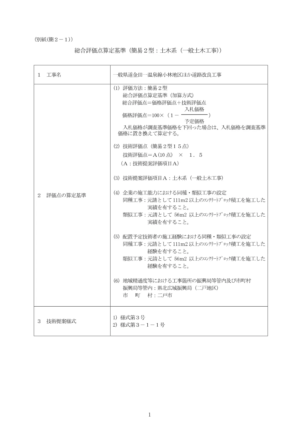 総合評価点算定基準.pdf 1ページ目のプレビュー