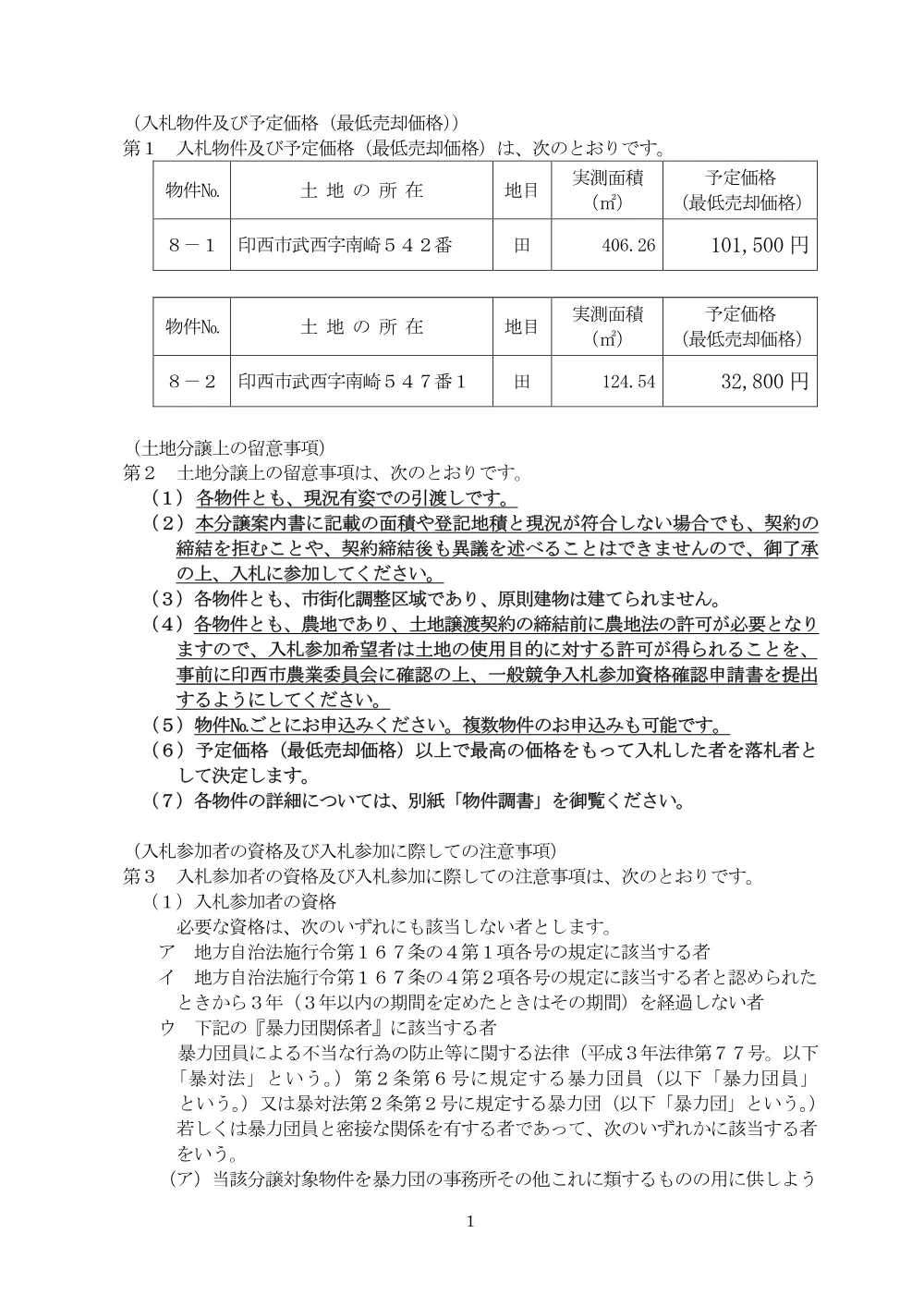 分譲案内書（PDF：441.5KB）.pdf 3ページ目のプレビュー