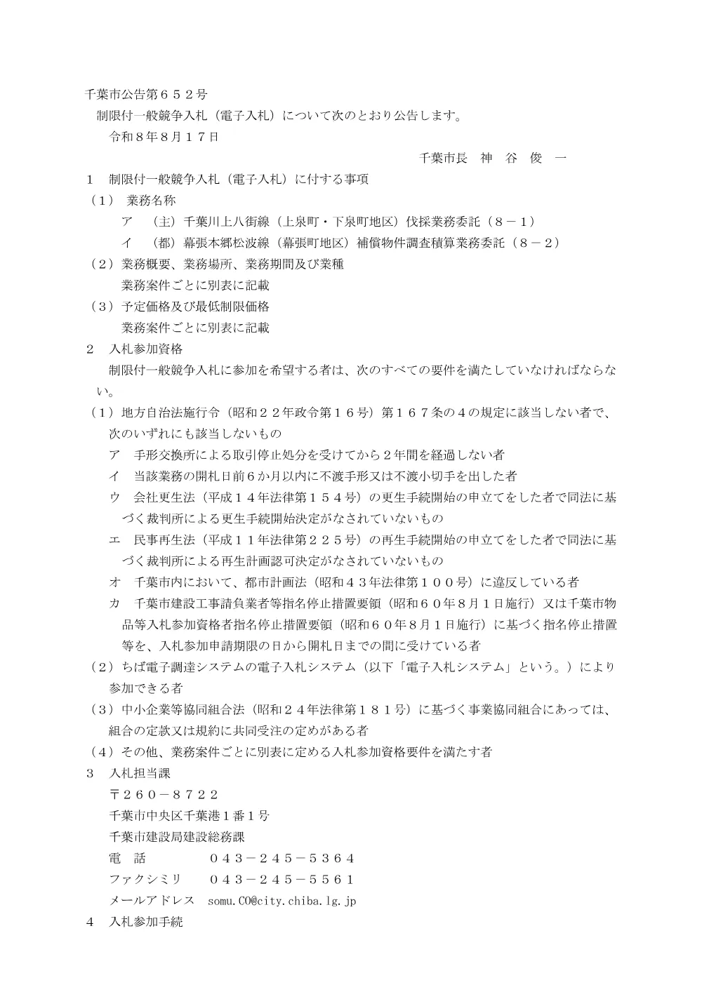 （主）千葉川上八街線（上泉町・下泉町地区）伐採業務委託（8-1）、（都）幕張本郷松波線（幕張町地区）補償物件調査積算業務委託（8-2）.pdf 1ページ目のプレビュー