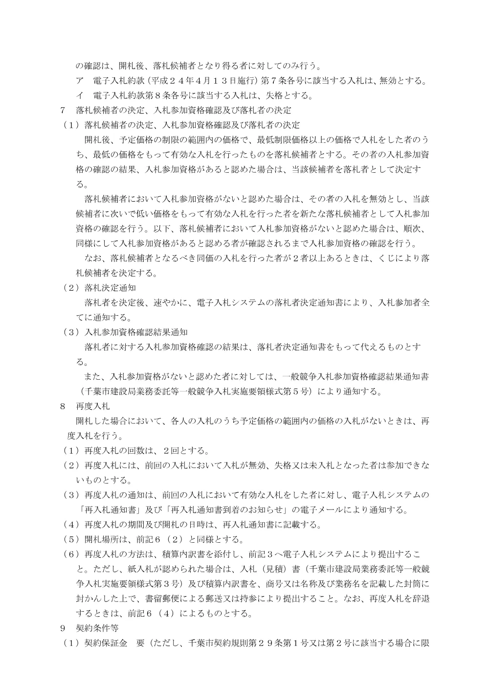 （主）千葉川上八街線（上泉町・下泉町地区）伐採業務委託（8-1）、（都）幕張本郷松波線（幕張町地区）補償物件調査積算業務委託（8-2）.pdf 3ページ目のプレビュー