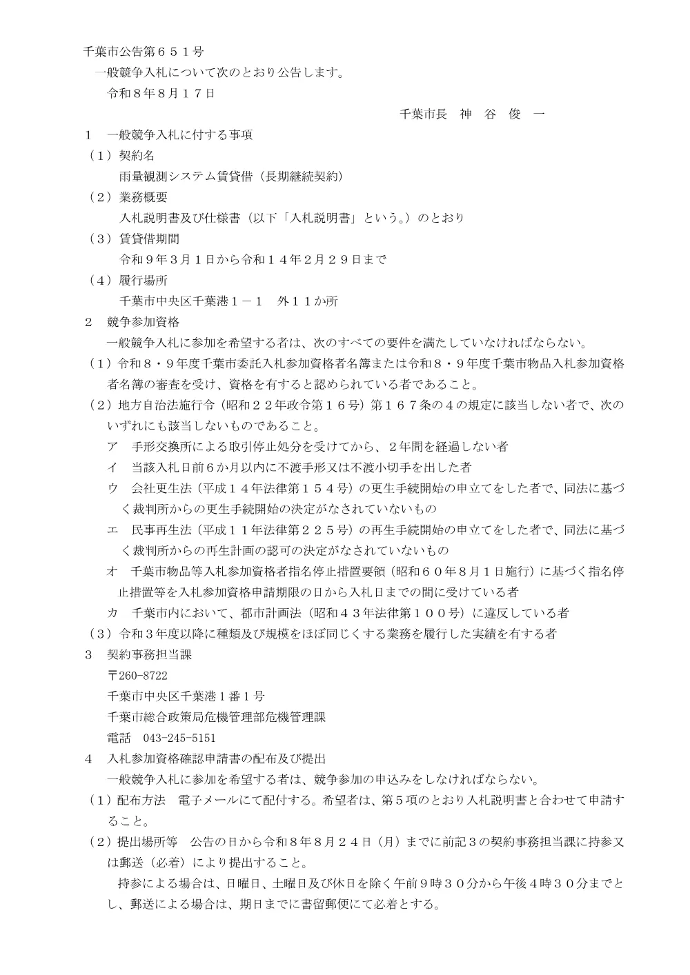 雨量観測システム賃貸借（長期継続契約）.pdf 1ページ目のプレビュー