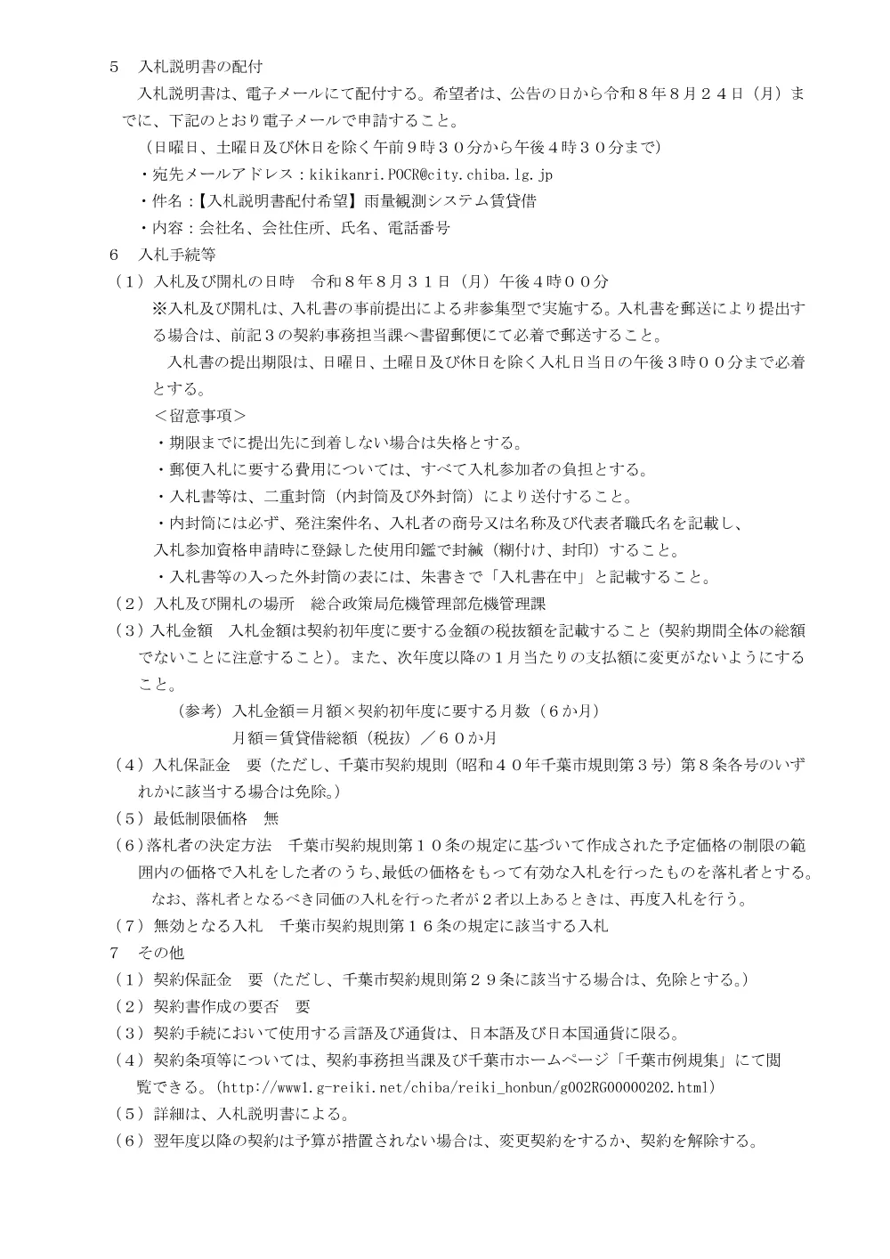雨量観測システム賃貸借（長期継続契約）.pdf 2ページ目のプレビュー