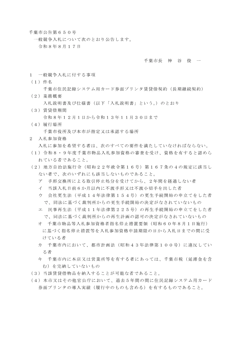 千葉市住民記録システム用カード券面プリンタ賃貸借契約（長期継続契約）.pdf 1ページ目のプレビュー