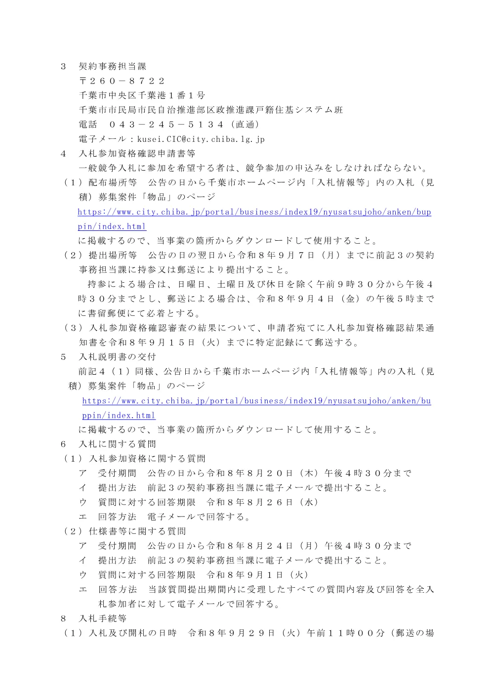千葉市住民記録システム用カード券面プリンタ賃貸借契約（長期継続契約）.pdf 2ページ目のプレビュー