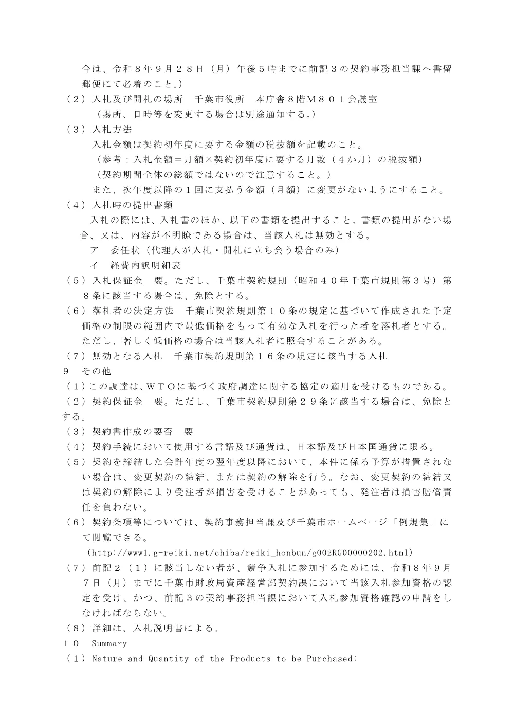 千葉市住民記録システム用カード券面プリンタ賃貸借契約（長期継続契約）.pdf 3ページ目のプレビュー