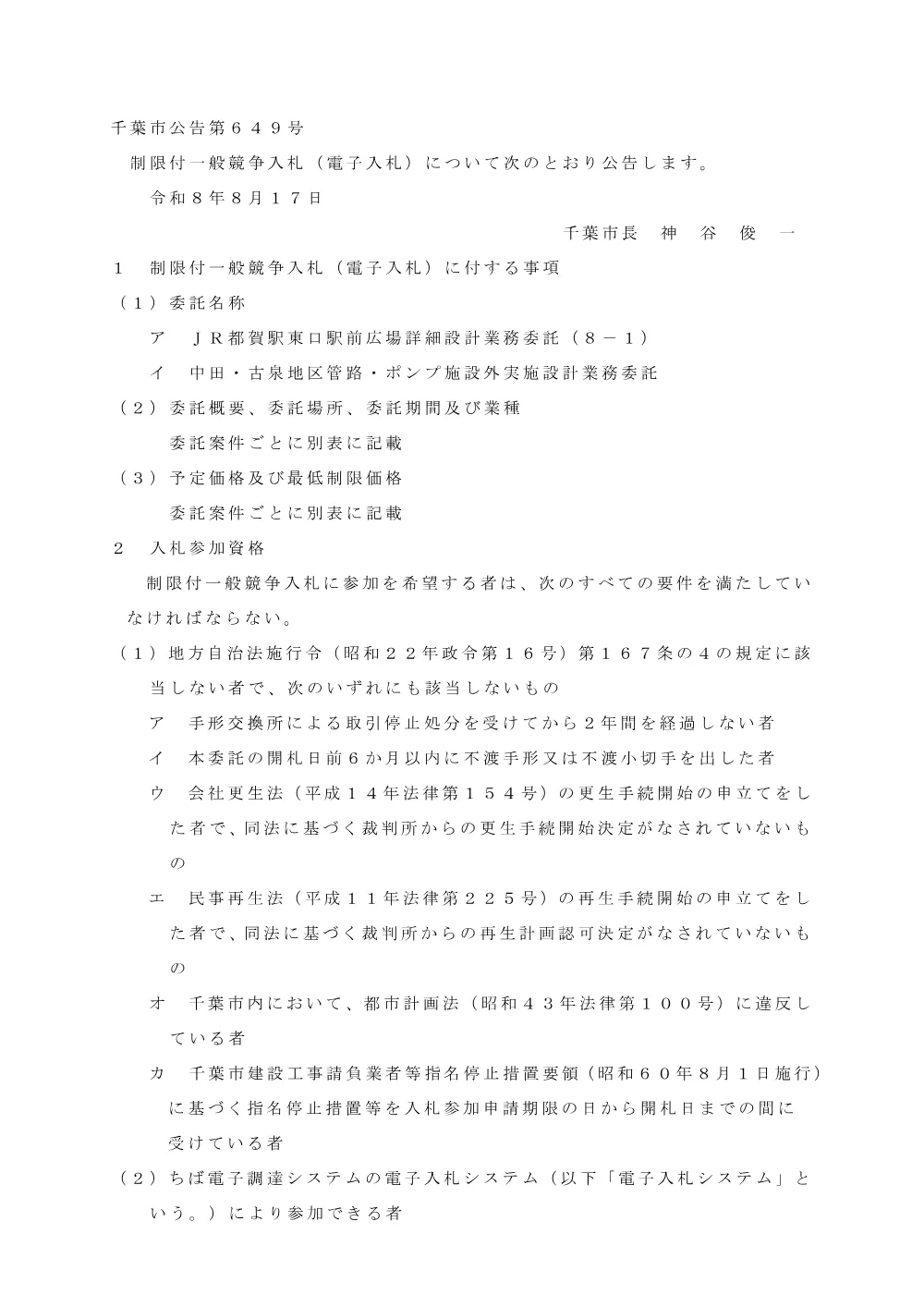 JR都賀駅東口駅前広場詳細設計業務委託（8-1）、中田・古泉地区管路・ポンプ施設外実施設計業務委託.pdf 1ページ目のプレビュー