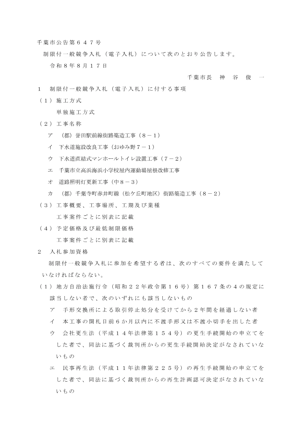 （都）誉田駅前線街路築造工事（8-1）、下水道施設改良工事（おゆみ野7-1）、下水道直結式マンホールトイレ設置工事（7-2）、千葉市立高浜海浜小学校屋内運動場屋根改修工事、道路照明灯更新工事（中8-3）、（都）千葉寺町赤井町線（松ケ丘町地区）街路築造工事（8-2）.pdf 1ページ目のプレビュー