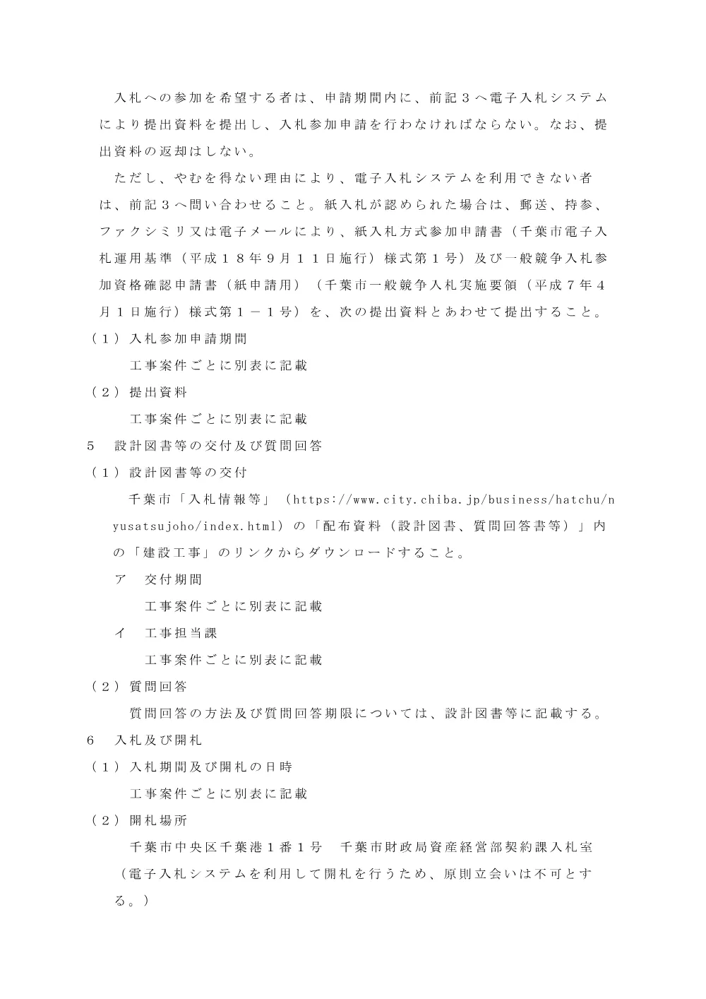 （都）誉田駅前線街路築造工事（8-1）、下水道施設改良工事（おゆみ野7-1）、下水道直結式マンホールトイレ設置工事（7-2）、千葉市立高浜海浜小学校屋内運動場屋根改修工事、道路照明灯更新工事（中8-3）、（都）千葉寺町赤井町線（松ケ丘町地区）街路築造工事（8-2）.pdf 3ページ目のプレビュー