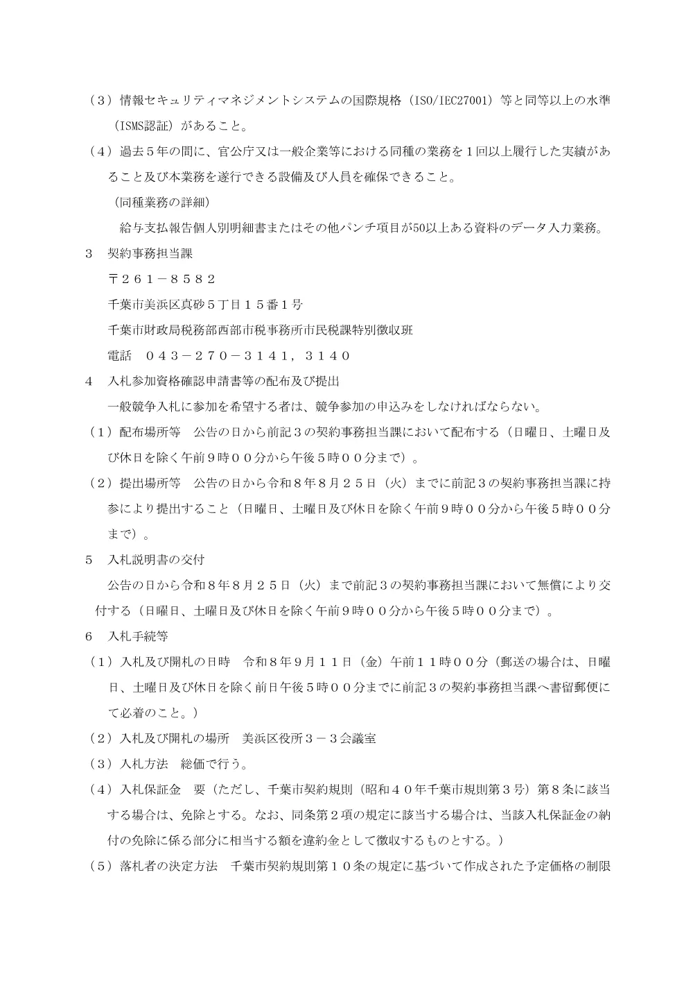 令和9年度分給与支払報告書及び年金支払報告書のデータパンチ業務委託（単価契約）.pdf 2ページ目のプレビュー