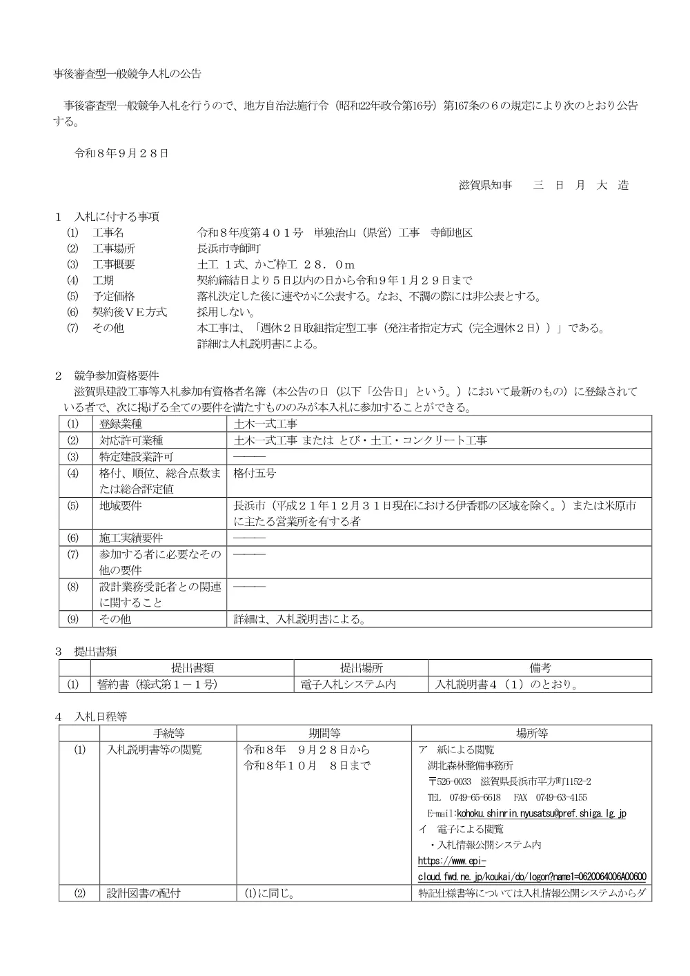 01-1 事後審査型公告（工事）[記載例１：格付あり]R7.8.01.pdf 1ページ目のプレビュー