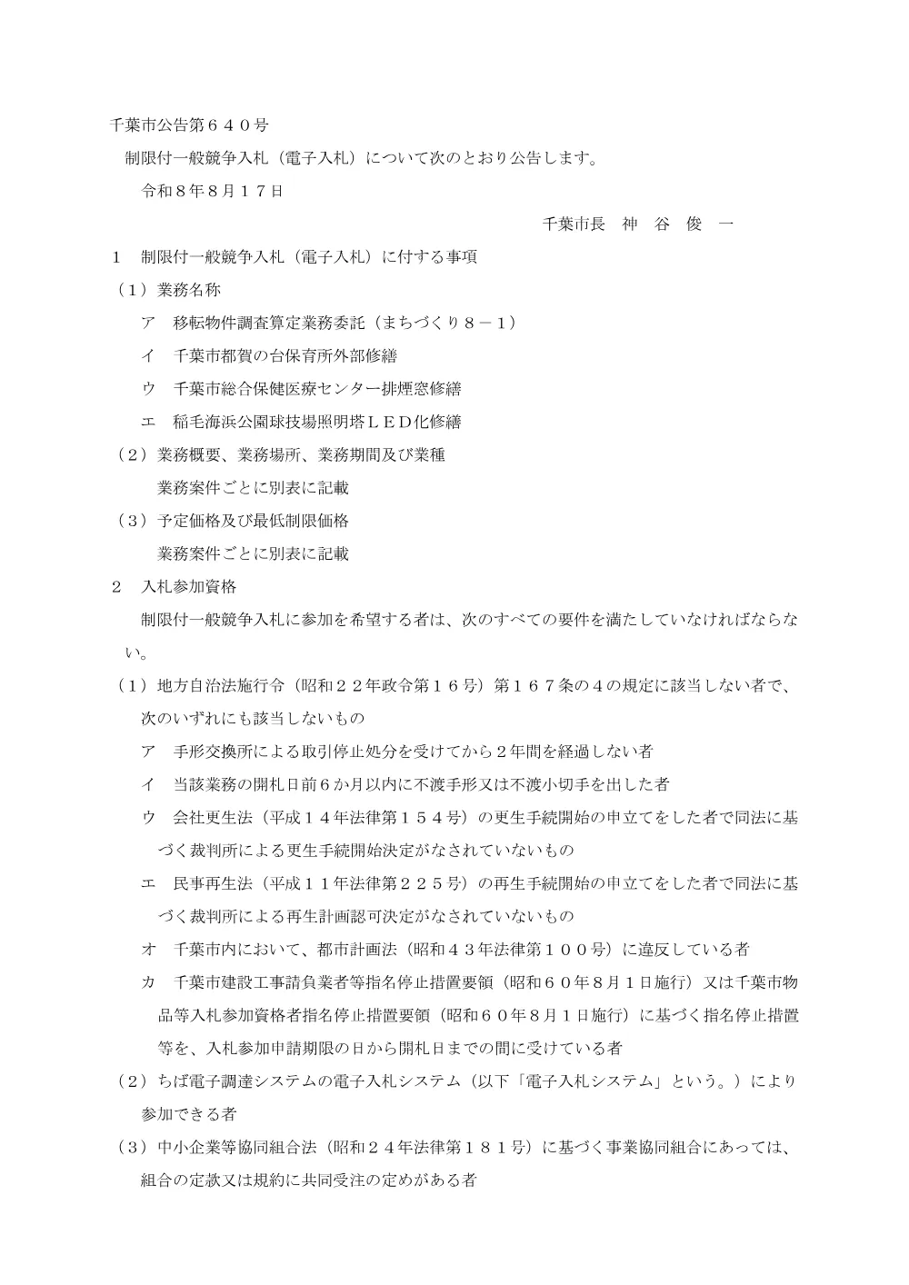 移転物件調査算定業務委託（まちづくり8-1）、千葉市都賀の台保育所外部修繕、千葉市総合保健医療センター排煙窓修繕、稲毛海浜公園球技場照明塔LED化修繕.pdf 1ページ目のプレビュー