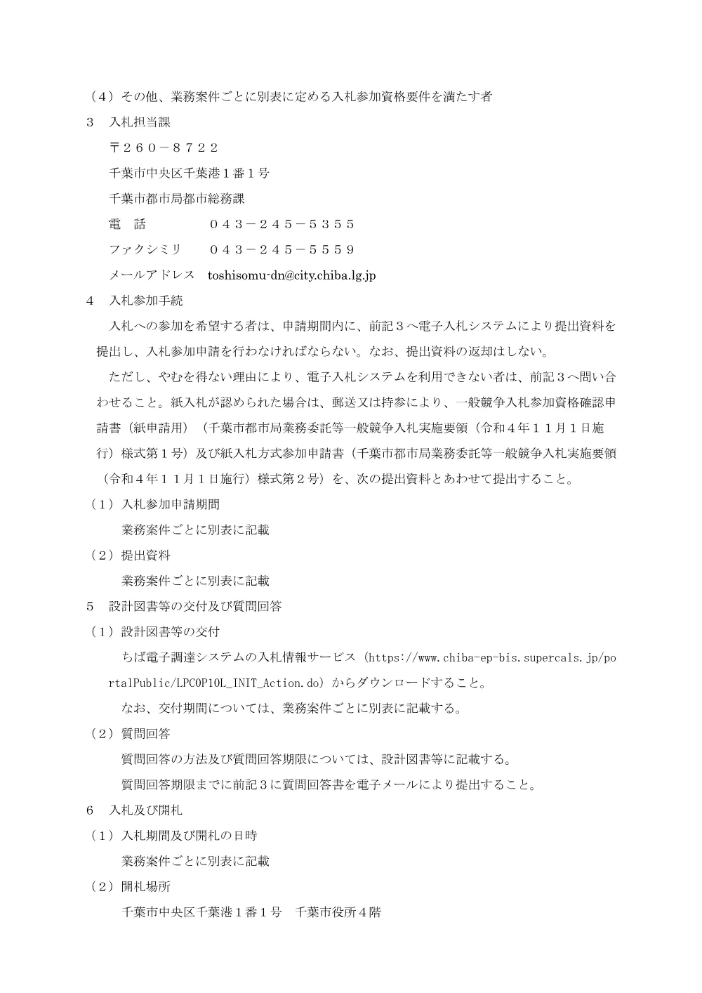 移転物件調査算定業務委託（まちづくり8-1）、千葉市都賀の台保育所外部修繕、千葉市総合保健医療センター排煙窓修繕、稲毛海浜公園球技場照明塔LED化修繕.pdf 2ページ目のプレビュー