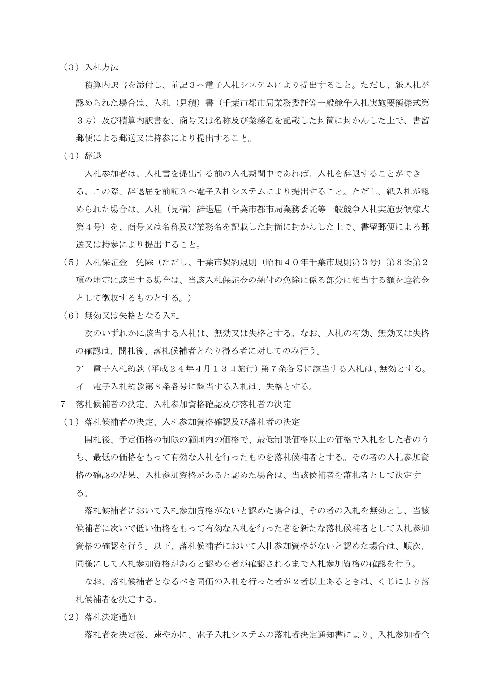 移転物件調査算定業務委託（まちづくり8-1）、千葉市都賀の台保育所外部修繕、千葉市総合保健医療センター排煙窓修繕、稲毛海浜公園球技場照明塔LED化修繕.pdf 3ページ目のプレビュー