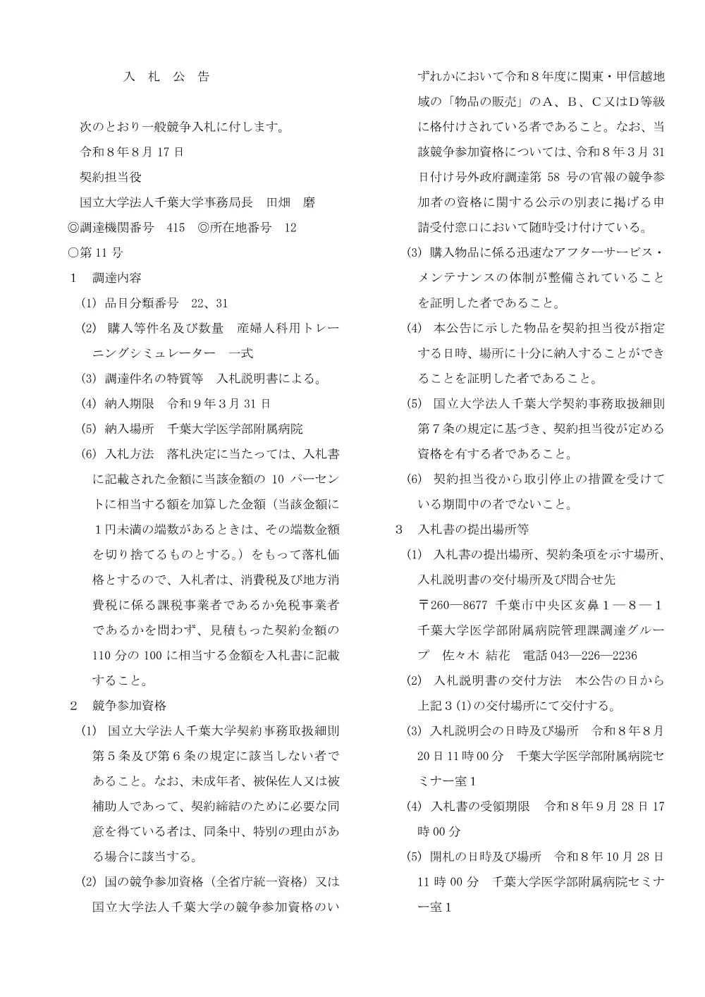 産婦人科用トレーニングシミュレーター 一式.pdf 1ページ目のプレビュー