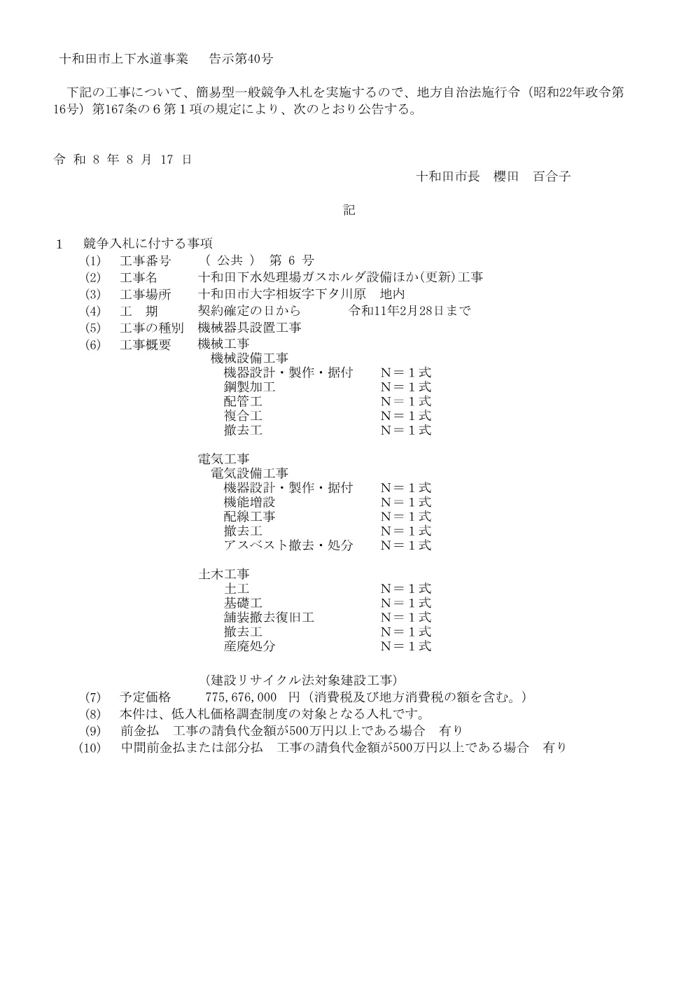 十和田下水処理場ガスホルダ設備ほか（更新）工事(335KB).pdf 1ページ目のプレビュー